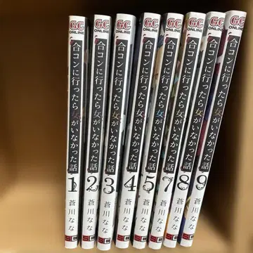 미팅에 갔더니 여자가 없었던 이야기 1~5, 7~9