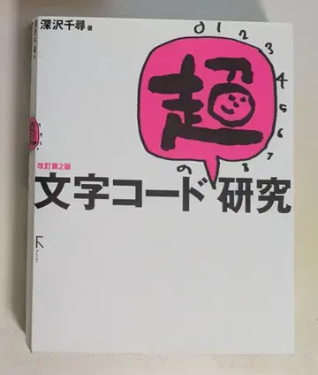 문자 코드 [ 초 ] 연구 개정 제2판