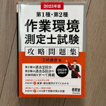 2023년판 제1종 제2종 작업 환경 측정사 시험 공략 문제집