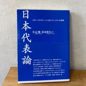 일본 대표론 유모토 켄 야마모토 타카히사 저