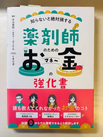 약사를 위한 돈의 강화서 : 모르면 절대 손해 보는