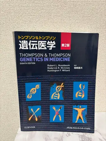 톰슨 & 톰슨 유전 의학 제2판