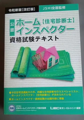 [ 미사용품 ] 공인 홈인스펙터 자격 시험 교재