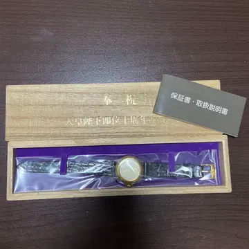 천황 폐하 즉위 10주년 기념 손목시계