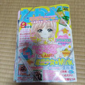 1999년 나카요시 9월호 부록 포함