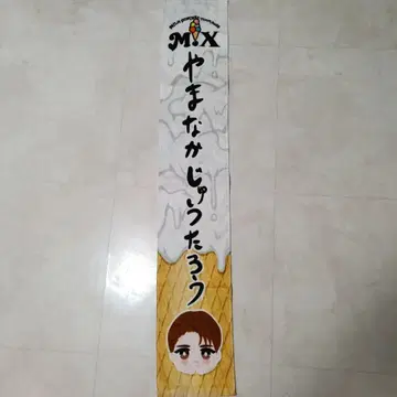 [ 연말 한정 가격 ] M!LK Mix 타월 야마나카 유타로