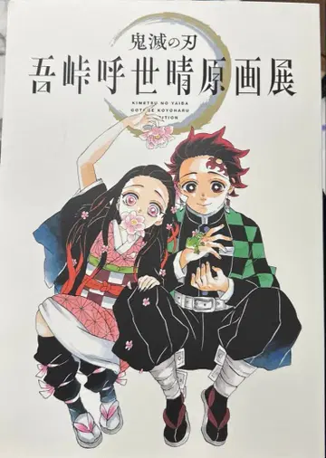 귀멸의 칼날 고토게 코토하루 원화전 팜플렛
