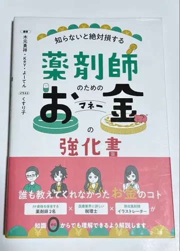 약사를 위한 돈의 강화서 : 모르면 절대 손해 보는