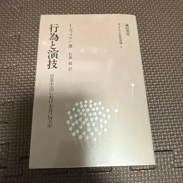 행위와 연기 일상생활에서의 자기 제시 고프먼