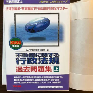 부동산 감정사 2025년판 부동산 관련 행정법규 기출문제집 (상)
