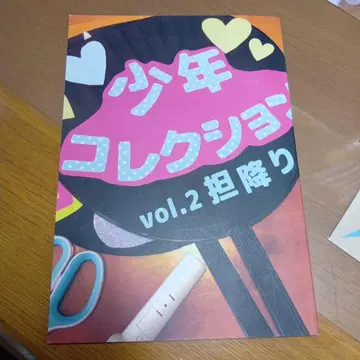 소년 컬렉션 vol.2 탈덕