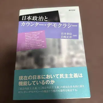 일본 정치와 카운터 민주주의 이와이 타카노부 이와사키 마사히로