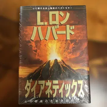 다이아네틱스 마음의 건강을 위한 현대 과학 하드 커버 미개봉 새상품