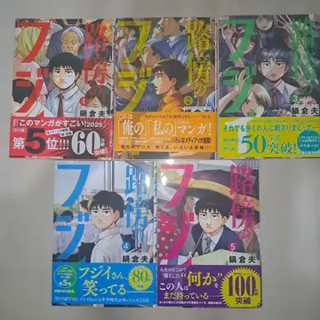 노변의 후지이. 1~5권 세트