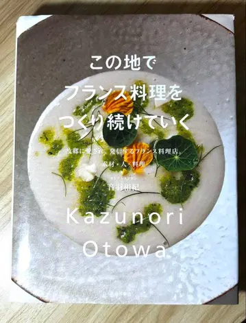 이 땅에서 프랑스 요리를 계속 만들어갑니다 사인 포함 코스 메뉴 포함