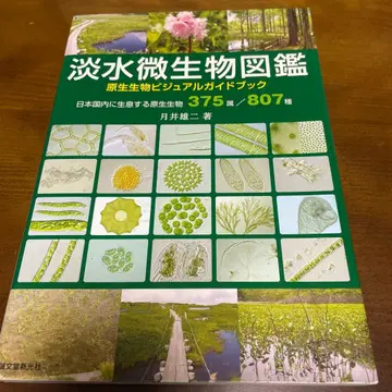 담수 미생물 도감 (원생생물 비주얼 가이드북)