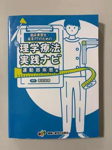 임상 실습생 젊은 PT를 위한 물리치료 실천 내비게이션 근골격계 질환 편