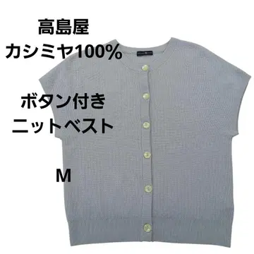타카시마야 캐시미어 100% 버튼 니트 베스트 M 그레이 버튼 고급