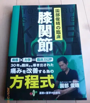 소노베 토시하루의 임상 무릎 관절 오비 포함