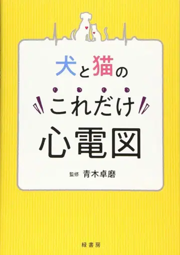 재단 완료 개와 고양이의 이것만 심전도