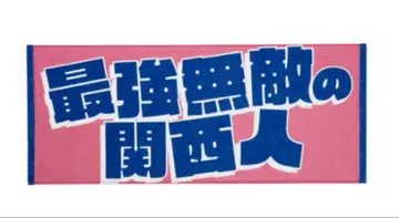 KAMIGATA BOYS 페이스 타월