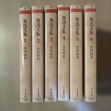 루쉰 문집 1-6권 세트 다케우치 요시 역 1971년