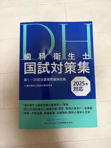 DH 치과 위생사 국가 시험 대책집 2025년 대응