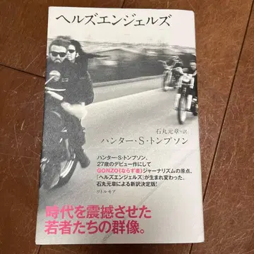 헬즈 엔젤스 헌터 S. 톰슨 저