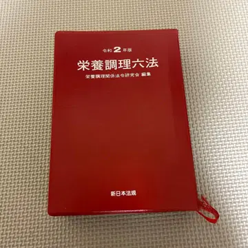 영양 조리 육법 레이와 2년판