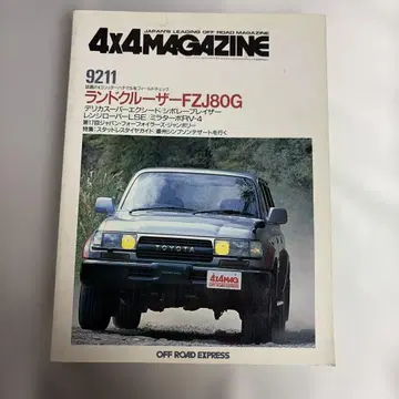 4x4 MAGAZINE 9211 랜드크루저 FZJ80G