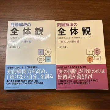문제 해결의 전체관: 업무의 질과 스피도가 비약하는 메커니즘 상하권