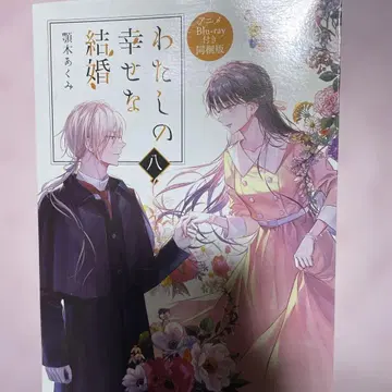 나의 행복한 결혼 Blu-ray 특장판