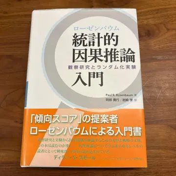 로젠바움 통계적 인과 추론 입문