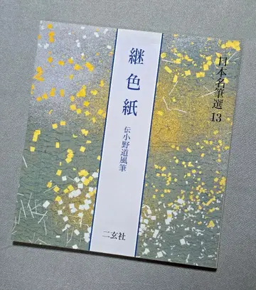 [ 절판 매진 ] 계색지 전 오노 미치카제 필 이겐샤 일본 명필선