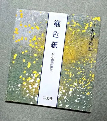 [ 절판 매진 ] 계색지 전 오노 미치카제 필 이겐샤 일본 명필선