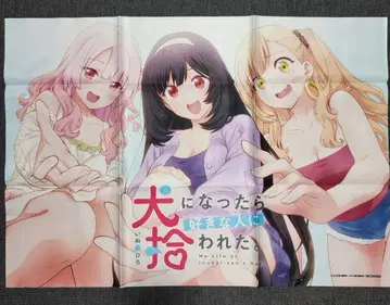 개가 되었더니 좋아하는 사람에게 주워졌다. 천 포스터