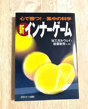 [ 새상품 ] 신 이너 게임 : 마음으로 이긴다!! : 집중의 과학