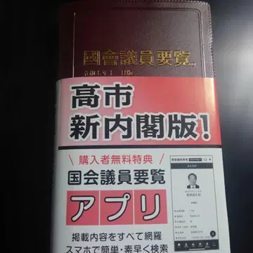 국회의원 요람 레이와 7년 11월판 최신판 핸드폰 앱 대응 배송비 포함