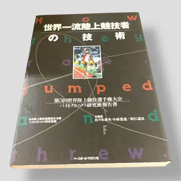 초판 세계 일류 육상 경기자의 기술 베이스볼 매거진사