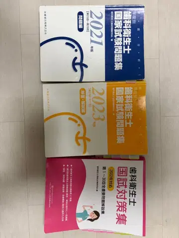 치과위생사 국가시험 문제집 2021 2022 2023년판