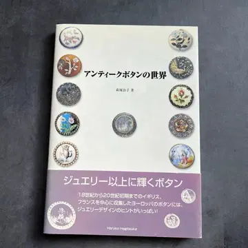 [ 앤티크 버튼의 세계 ] 하기츠카 하루코 버튼 컬렉션 초판 오비 포함