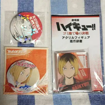 하이큐!! 코즈메 켄마 굿즈 모음 쓰레기장의 결전