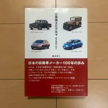 기업 풍토와 자동차 : 역사 검증의 시도