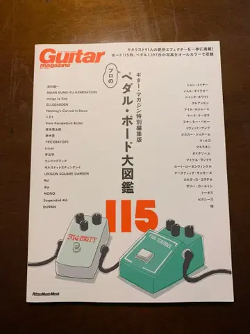 Guitar magazine 기타 매거진 프로의 페달 보드 대도감 115