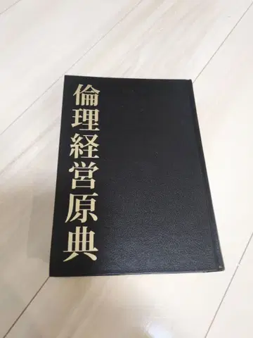 윤리 경영 원전 마루야마 도시야키 편저 신세서방