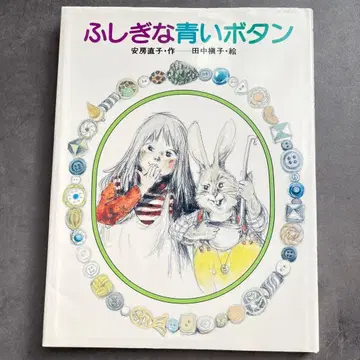 안보 나오코 이상한 파란 버튼 그림 다나카 마키코 히쿠마 출판 커버 포함