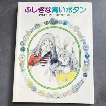 안보 나오코 이상한 파란 버튼 그림 다나카 마키코 히쿠마 출판 커버 포함