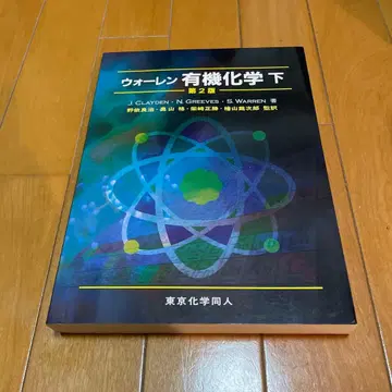 워렌 유기화학 하 제2판