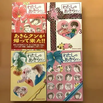 나의 아키라 군 1, 3, 4, 5 권 ( 2권 없음 )