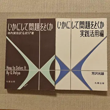 어떻게 문제를 풀 것인가 실천 활용편 세트 권두 몇 페이지 필기 있음